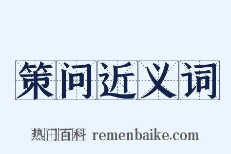 策问近义词是什么意思的图片